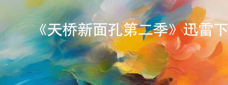 ﻿《天桥新面孔第二季》迅雷下载/在线观看-选秀综艺-美剧天堂 ﻿陈顺生的blog